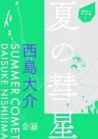 西島大介短編集