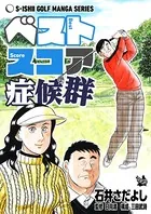 ベストスコア症候群