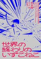 世界の終わりのいずこねこ 完全版