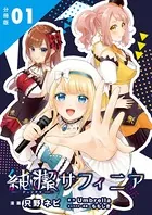 純潔サフィニア（単話）