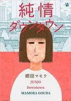 純情ダウンタウン