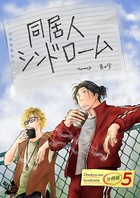 同居人シンドローム 分冊版 5
