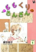 ももくりさんざん 分冊版（単話）