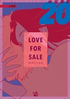 LOVE FOR SALE 〜俺様のお値段〜 分冊版 20