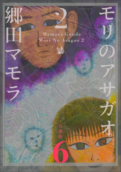 モリのアサガオ2 分冊版 6