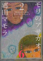 モリのアサガオ2 分冊版 6