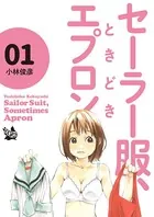 セーラー服、ときどきエプロン