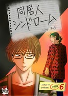 同居人シンドローム 分冊版 6