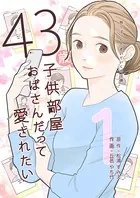 43歳、子供部屋おばさんだって愛されたい