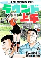 ラウンド上手