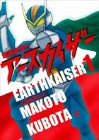 超絶変身！！ アースカイザー