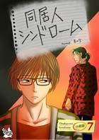 同居人シンドローム 分冊版 7