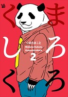 くましろくろ