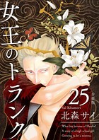 女王のトランク 分冊版 25