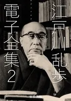 江戸川乱歩 電子全集 2