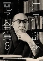江戸川乱歩 電子全集 6