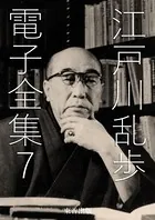 江戸川乱歩 電子全集 7