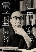 江戸川乱歩 電子全集 8