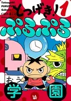 とつげき！ ぷるぷる学園