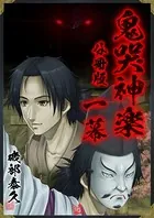 鬼哭神楽 分冊版（単話）