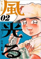 風光る 2巻