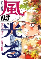 風光る 3巻