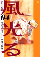 風光る 4巻