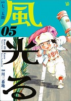 風光る 5巻
