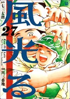 風光る 27巻