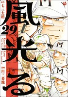 風光る 29巻