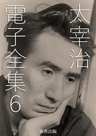 太宰治 電子全集 6
