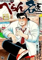 べらん名医 〜スポーツドクター東奔西走記〜