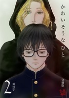 かわいそうなひと 分冊版2