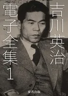 吉川英治 電子全集