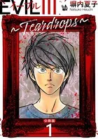 EVIL III 〜Teardrops〜 分冊版（単話）