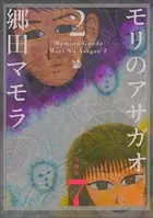 モリのアサガオ2 分冊版 7