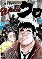 企画屋（プランナー）クロ