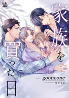 家族を買った日