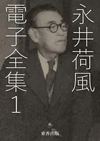 永井荷風 電子全集