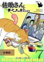 佐助さんと夢之工房の人たち 分冊版7