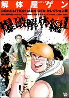 解体屋ゲン セレクション版