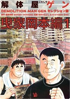 解体屋ゲン セレクション版 曳家岡本編1
