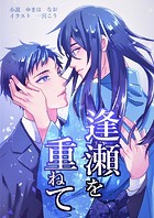 逢瀬を重ねて