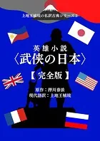 上地王植琉の私訳古典シリーズ3 英雄小説〈武侠の日本〉―完全版―