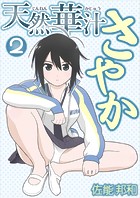 天然華汁さやか 2 ［電子書籍限定版］