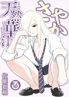 天然華汁さやか 3 ［電子書籍限定版］