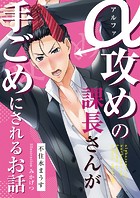 アルファ攻めの課長さんが手ごめにされるお話