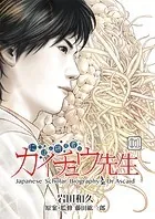 にっぽん研究者伝 カイチュウ先生