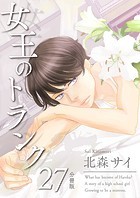 女王のトランク 分冊版27