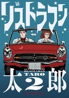 リストラマン太郎 2巻